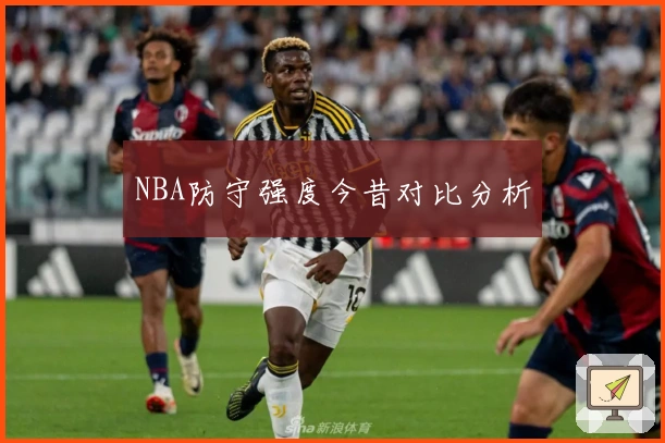 NBA防守强度今昔对比分析