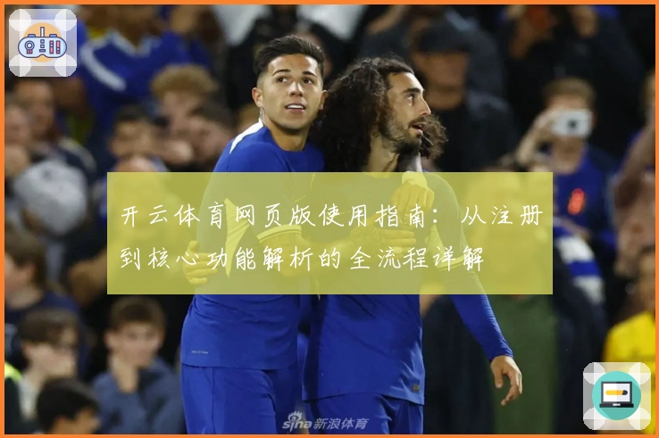 开云体育网页版使用指南：从注册到核心功能解析的全流程详解