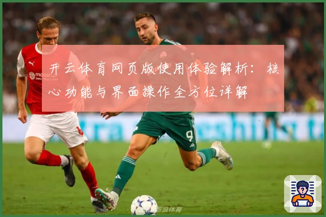 开云体育网页版使用体验解析：核心功能与界面操作全方位详解