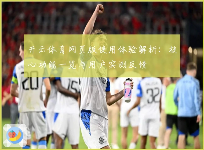 开云体育网页版使用体验解析:核心功能一览与用户实测反馈