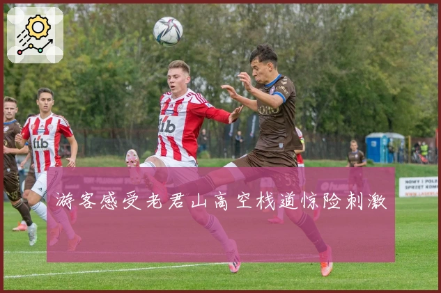 游客感受老君山高空栈道惊险刺激