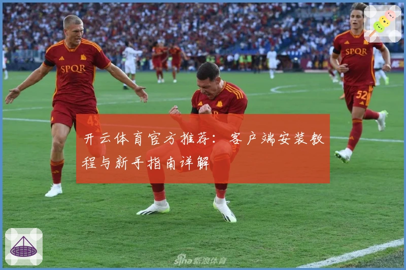 开云体育官方推荐:客户端安装教程与新手指南详解