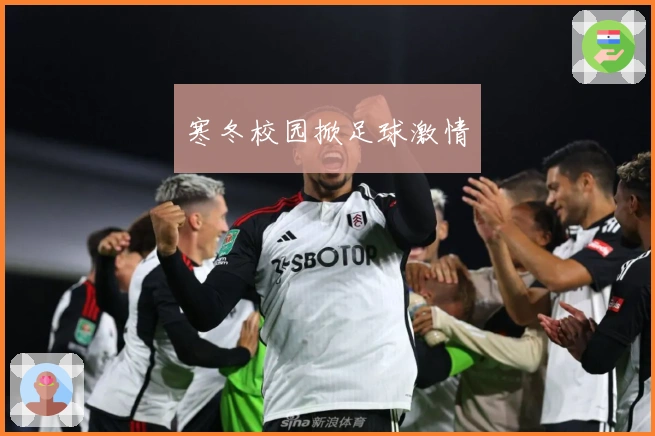 寒冬校园掀足球激情