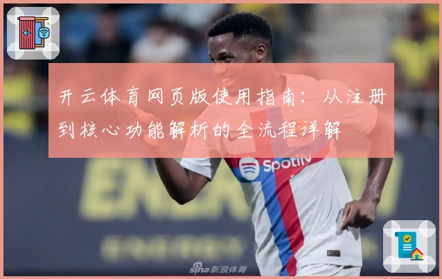 开云体育网页版使用指南：从注册到核心功能解析的全流程详解
