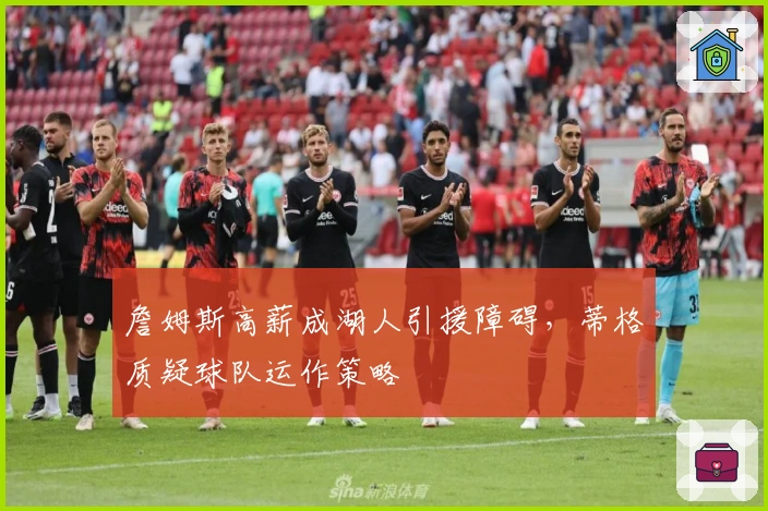 詹姆斯高薪成湖人引援障碍，蒂格质疑球队运作策略