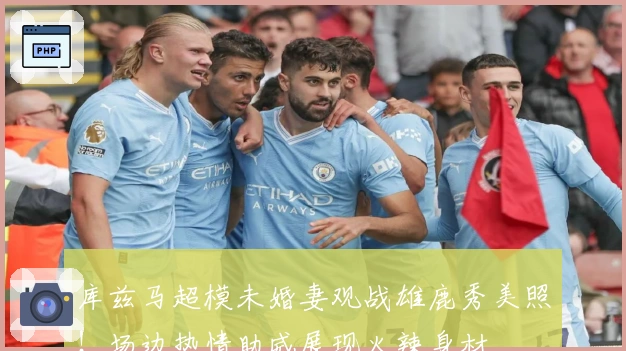 库兹马超模未婚妻观战雄鹿秀美照！场边热情助威展现火辣身材