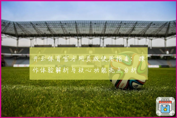 开云体育官方网页版使用指南：操作体验解析与核心功能亮点分析
