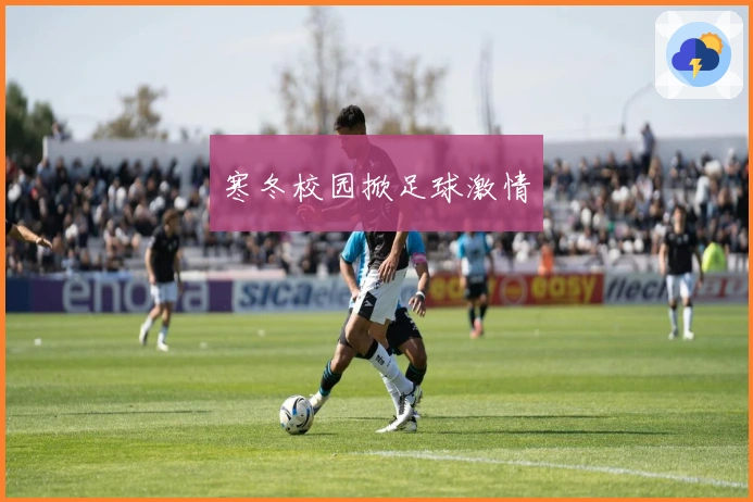 寒冬校园掀足球激情
